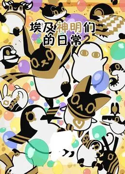 《埃及神明们的日常 第二季》爆笑回归！看众神如何鸡飞狗跳，人间生活笑点全开