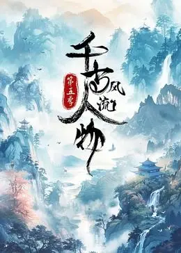 《千古风流人物 第5季》：穿越时空对话先贤，感受中华文脉的永恒魅力