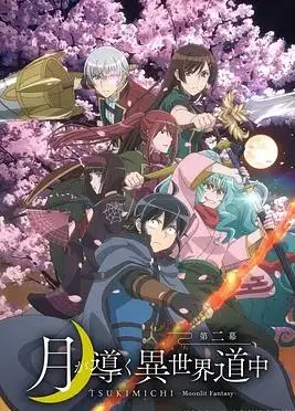 《月光下的异世界之旅第二季》：当废柴宅男遇上超萌萝莉，一场跨越次元的冒险就此展开！