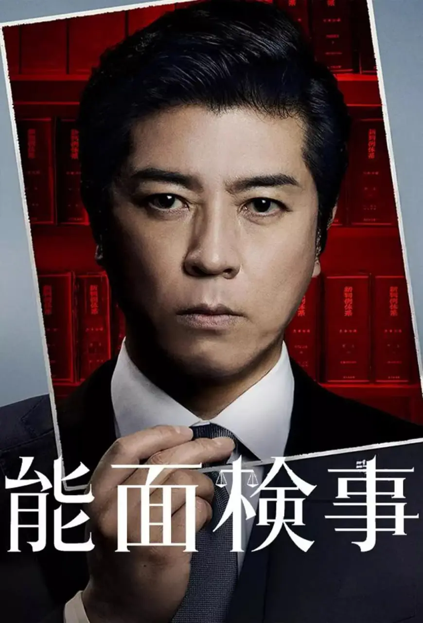 揭露真相的斗士：解析《能面检察官》中的正义与黑暗较量