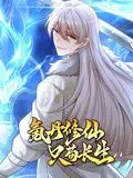 《氪丹修仙只苟长生 动态漫画》：别只盯着“苟”，这才是真正的修仙爽剧！