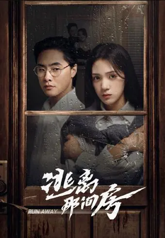 《逃离那间房》：密室逃脱里的爱恨纠葛，当爱情遭遇极限挑战