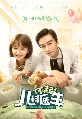 《了不起的儿科医生》：致敬白衣天使，守护生命之光，一部温暖人心的行业剧